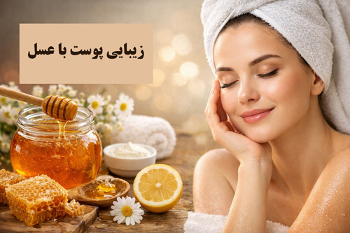 زیبایی پوست با عسل | 7 فایده شگفت‌انگیز عسل طبیعی برای پوست شفاف