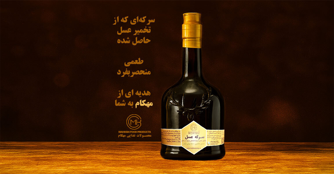 سرکه عسل مهکام